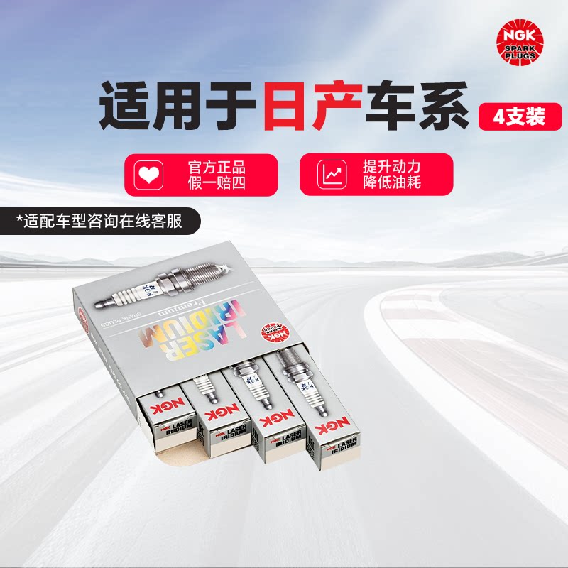 日产车系原厂专用NGK火花塞4支装图片