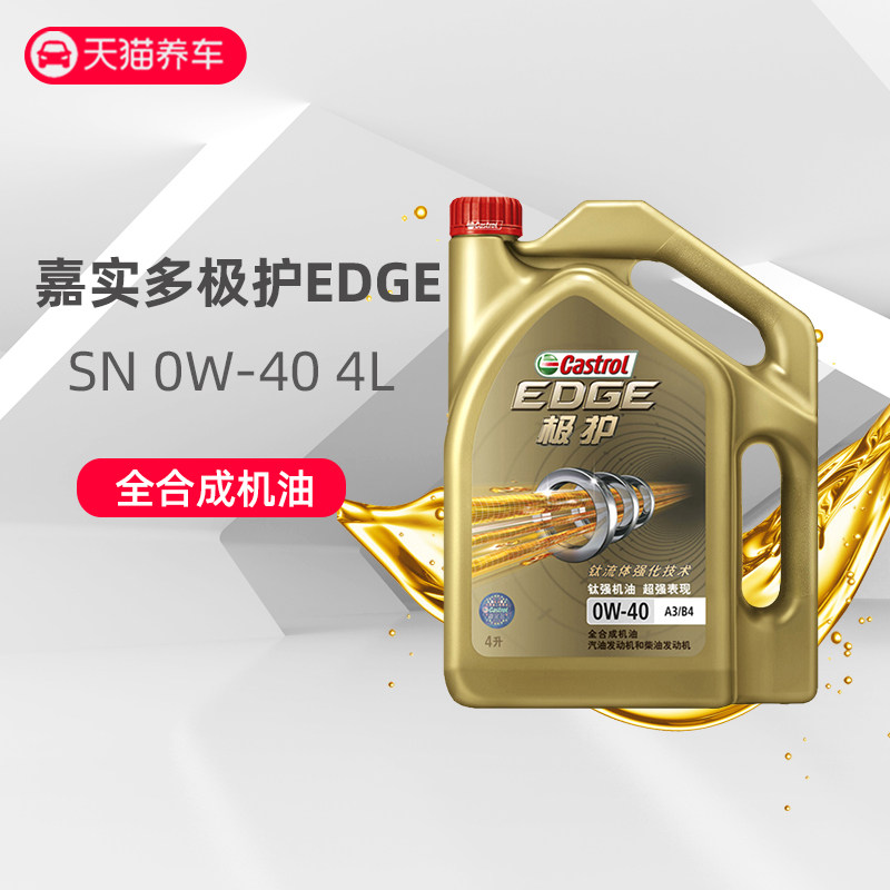 嘉实多机油极护0w-40 4l保养sp全合成汽车发动机润滑油0w40