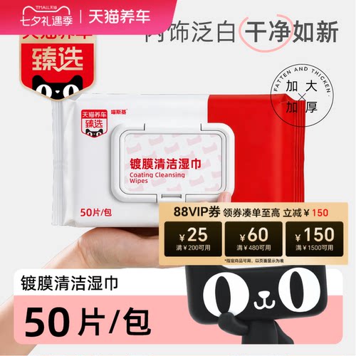 天猫养车/TMALLYC 臻选镀膜/去污清洁湿巾可擦坐垫皮包皮具皮衣