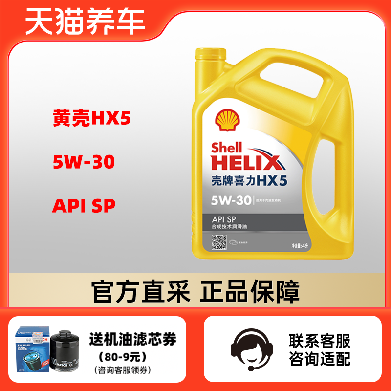 新老混发 壳牌机油 黄壳喜力HX5 5W-30 4L合成技术润滑油天猫养车怎么样,好用不?