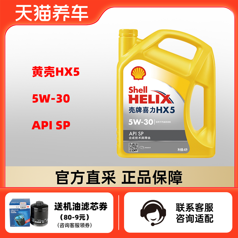 新老包装混发 壳牌喜力HX5 5W-30 4L API SP 黄壳 合成技术润滑油