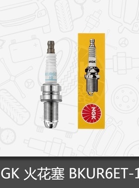 NGK镍合金汽车火花塞BKUR6ET-10适用 宝来瑞麟威麟东方之子旗云