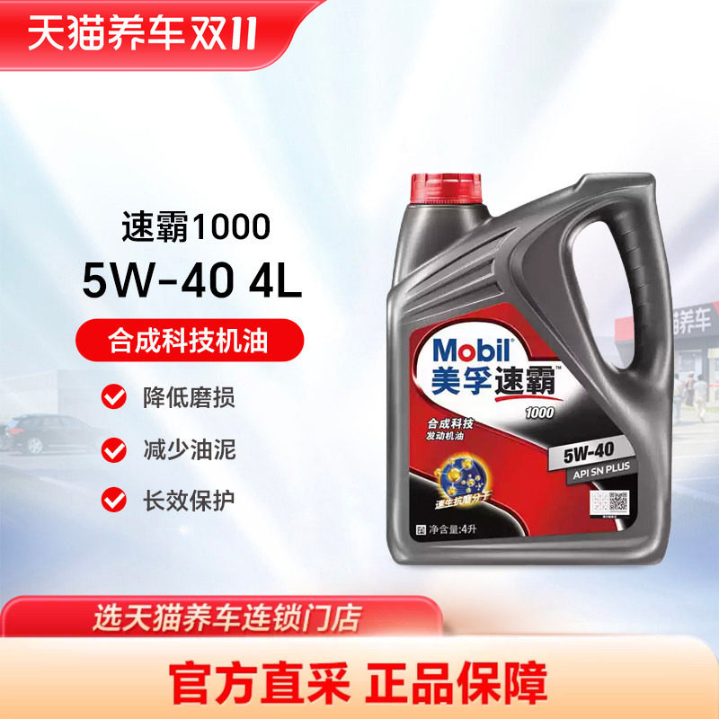 美孚速霸1000 5W40/30 4LSN PLUS合成科技机油汽车润滑油天猫养车