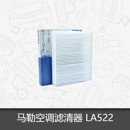 马勒空调滤芯LA522适用于奔驰