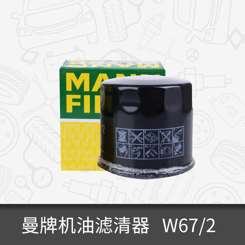 曼牌机油滤芯W67/2适用乐驰比亚迪长安夏利五菱之光机滤