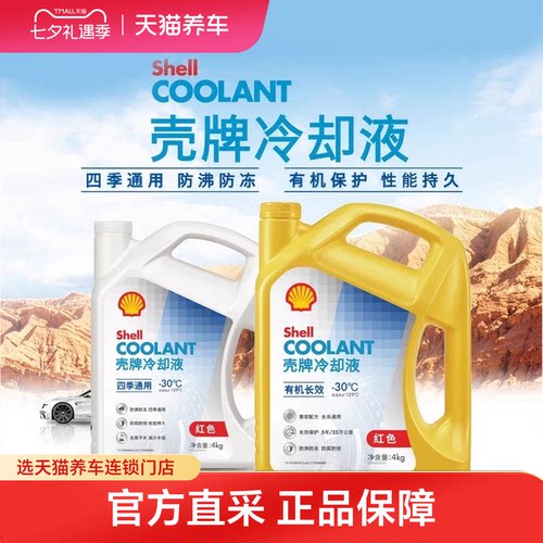 壳牌红色汽车发动机防冻液