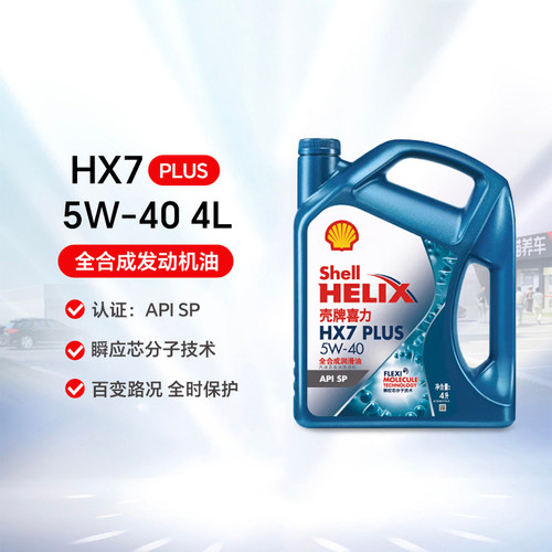 壳牌润滑油HX7PLUS全合成