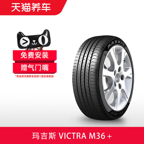 玛吉斯轮胎VictraM36+缺气保用