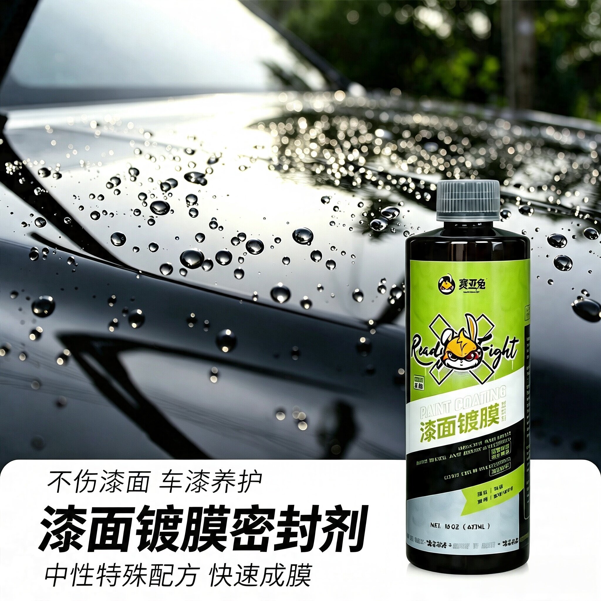 赛亚兔漆面镀膜密封剂增亮防护驱水防污汽车漆面封釉养护