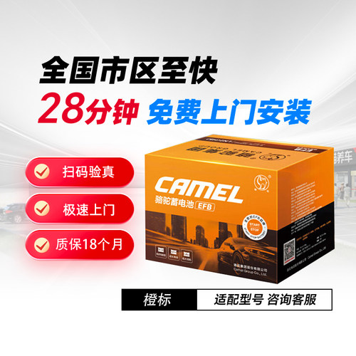 骆驼汽车电瓶蓄电池EFBQ85适用马自达3/阿特兹昂克赛拉电瓶橙标