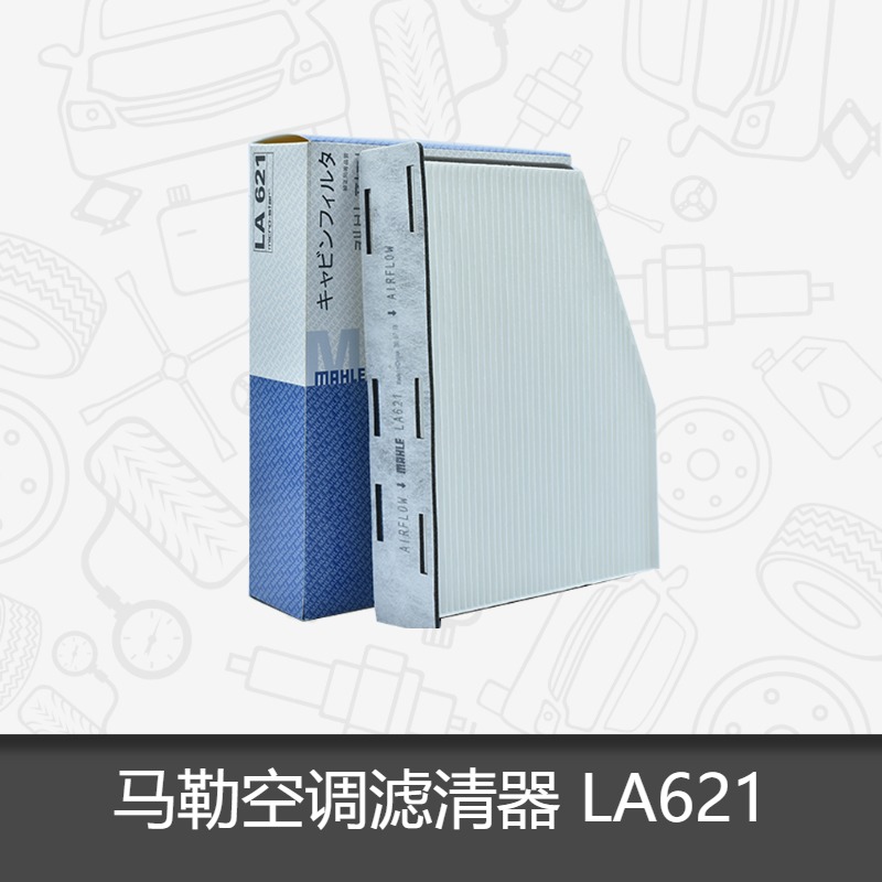 马勒空调滤芯LA621适用大众新帕萨特途观速腾迈腾明锐昊锐野帝CC