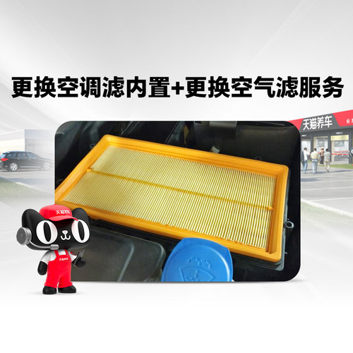 【天猫养车连锁】更换汽车空调滤芯内置+空气滤芯纯服务不含材料