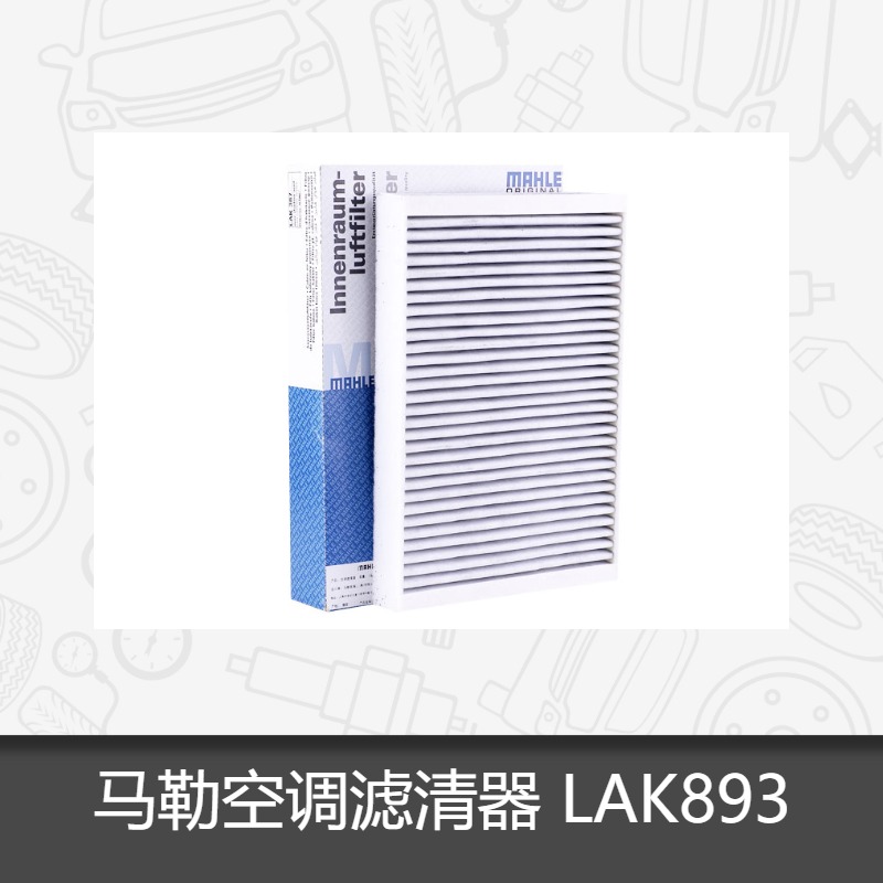 马勒空调滤芯LAK893适用于现代御翔领翔雅尊空调滤格滤清器 汽车零部件/养护/美容/维保 空调滤芯 原图主图