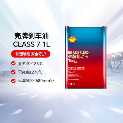 【天猫养车包安装】壳牌制动液刹车油Class 7 1L/2L装新能源通用