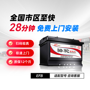 骆驼EFB60启停蓄电池6-QTPE-60适配车型咨询客服