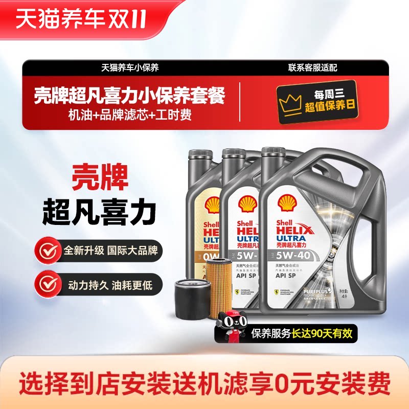 壳牌 超凡喜力银河小保养套餐5W30/40升级全合成机油4L/5