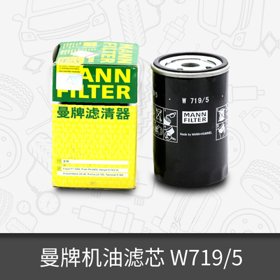曼牌机油滤芯W719/5适用奥迪捷达桑塔纳骏捷都市高尔夫