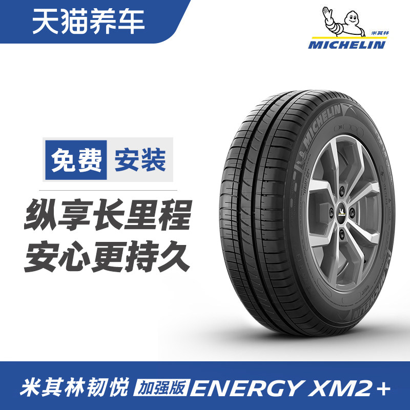米其林轮胎 energy xm2  175/65r14 82h 适配 丰田yaris l 致享
