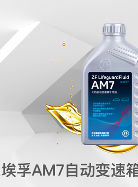ZF采埃孚7速自动变速箱油AM7适配奔驰C级E级S级M级汽车波箱油1L