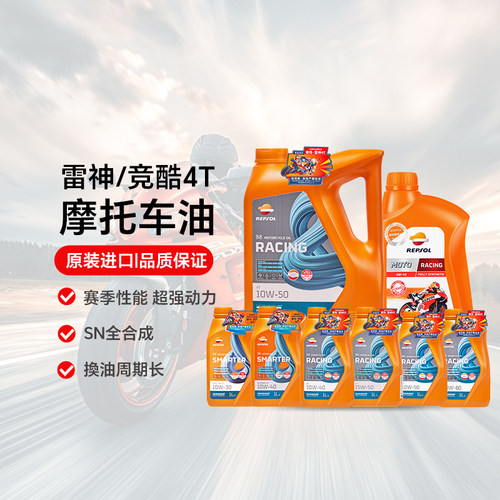 睿烁威爽全合成摩托车机油正品