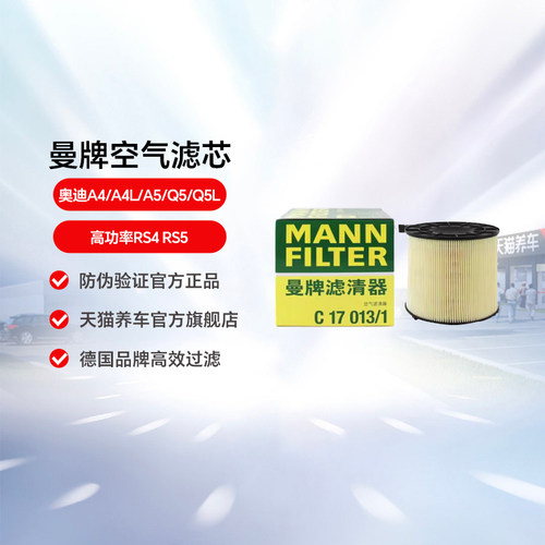 曼牌空气滤芯C17013/1适用奥迪A4/A4L/A5/Q5/Q5L高功率RS4 RS5