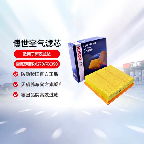 博世新汉兰达经典rx350空气滤芯