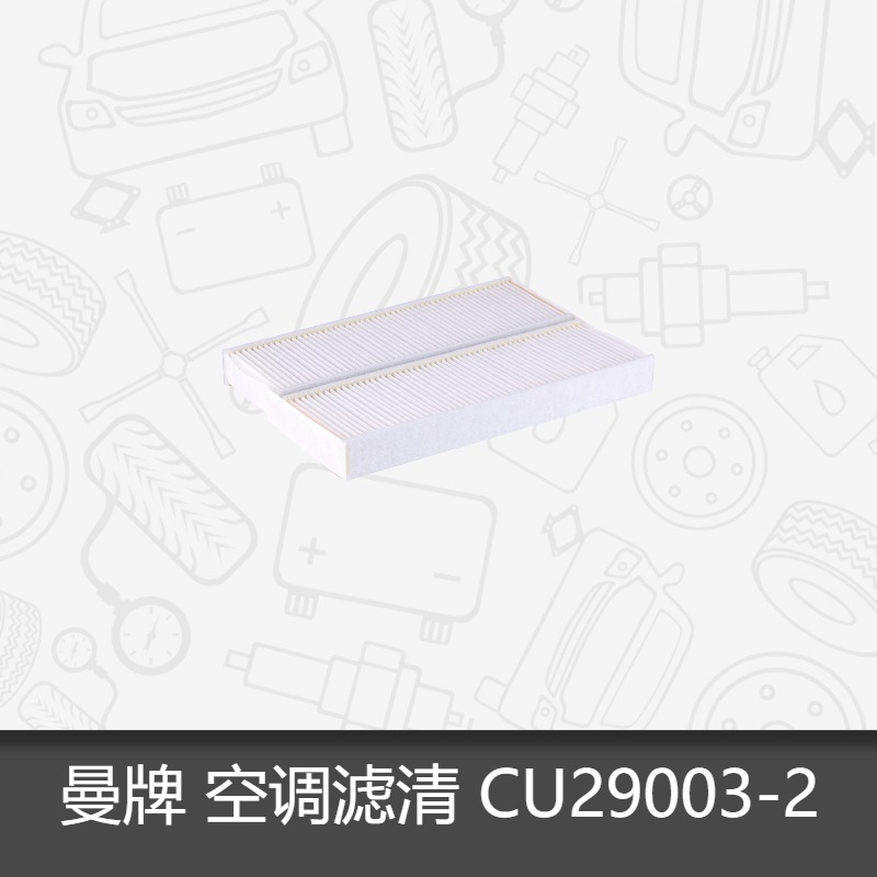 曼牌空调滤芯CU29003-2适用 标致3008 DS5 滤清器BS