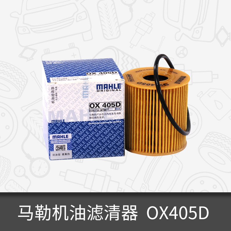 马勒机油滤芯清器OX405D适用雪铁龙世嘉凯旋爱丽舍标致MINI新全顺