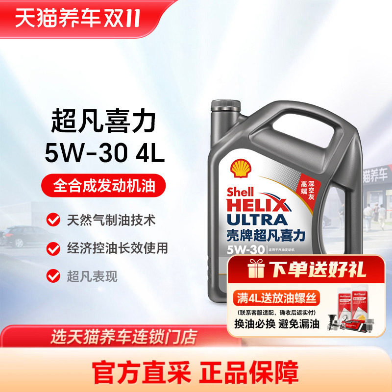 壳牌超凡喜力 5W30/40 4L API SP 灰壳天然气全合成机油 天猫养车