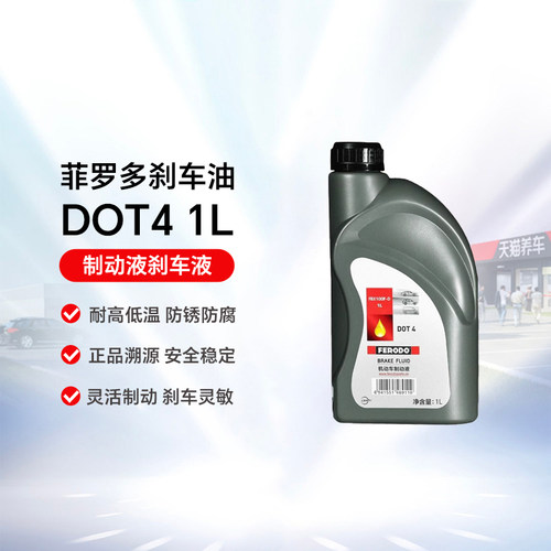 菲罗多欧洲原装进口dot4刹车油