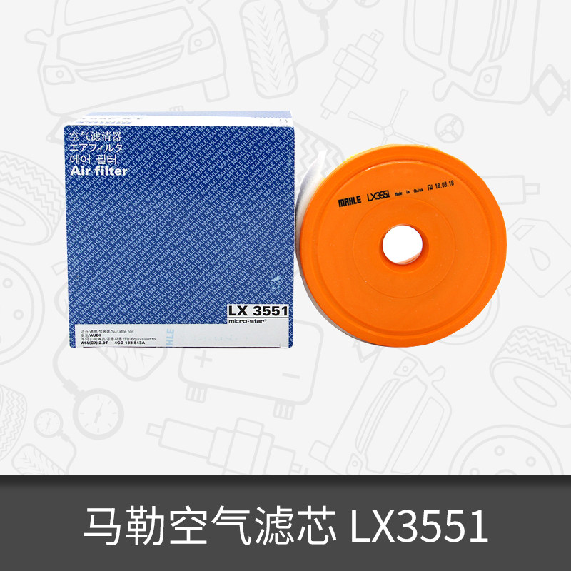 马勒空气滤芯LX3551适用于新奥迪A6L 2.0T(12款)空气滤芯格怎么样,好用不?