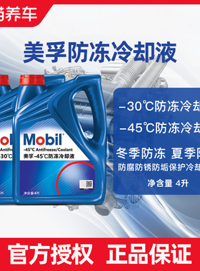 美孚防冻冷却液红色汽车发动机四季通用有机酸兼容配方乙二醇OAT