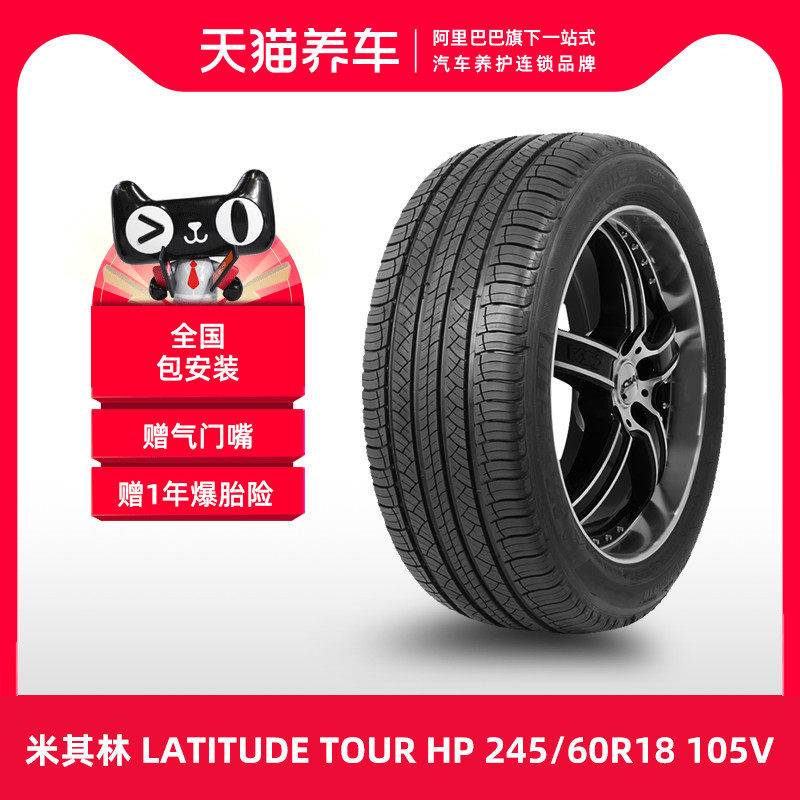 Lốp Michelin LATITUDE TOUR HP 245/60R18 105V phù hợp cho Ruijie Tourang Highlander đại lý lốp xe ô tô tải bánh xe ô tô giá bao nhiêu