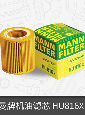曼牌机油滤芯HU816X适用宝马X3/X5/Z4/3/5/6/7 机油格滤清BBA