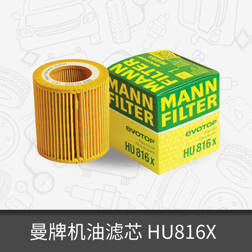 曼牌机油滤芯HU816X适用宝马X3/X5/Z4/3/5/6/7 机油格滤清BBA