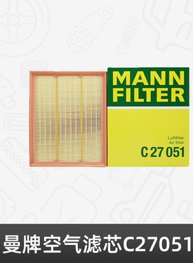 曼牌空气滤芯C27051适用于宝马M135 M2 M235 M335 435 3.0T N55