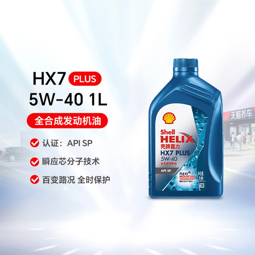 壳牌全合成机油1L5W-40SP