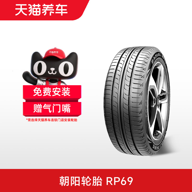朝阳轮胎RP69 185 195 205 215/55 60 65 70R14R15R16