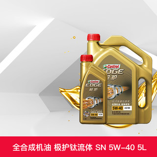 组合装 嘉实多极护 5W-40 A3/B4 4+1L SN/CF 全合成机油 汽柴油