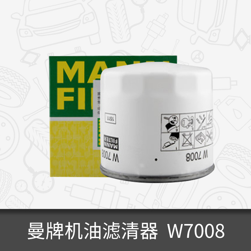 曼牌机油滤芯W7008适用新福克斯/S40/S60翼虎嘉年华机油滤清器