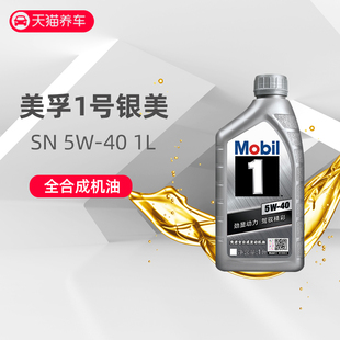 美孚机油银美孚一号5W40全合成润滑油 SN汽车发动机润滑油四季1L