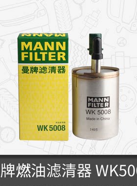 曼牌燃油滤芯WK5008适配英朗科鲁兹迈锐宝昂科拉威创酷新君威君越