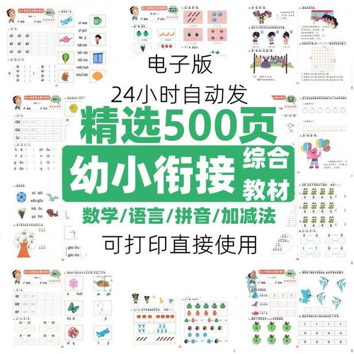 幼小衔接数学语言拼音加减法练习综合资料电子版素材精选500页
