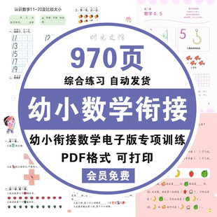 素材 幼小衔接一日一练数学专项训练练习题100以内加减法电子版