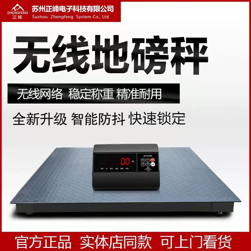 正峰江苏地磅秤无线高精度