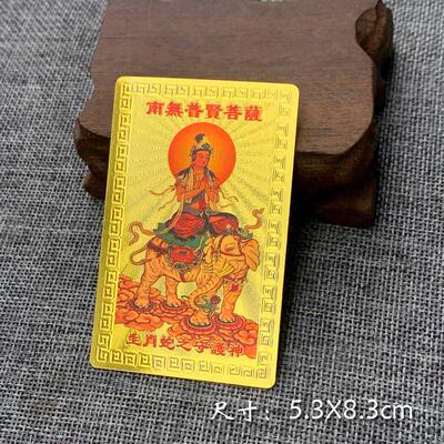 生肖蛇金卡 十二生肖卡南无普贤金箔塑料本命年属相软卡卡片