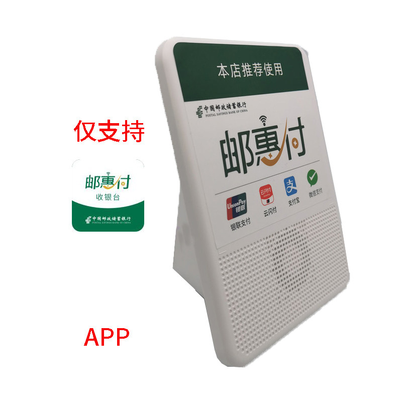 邮惠付云闪付收款智能语音播报器