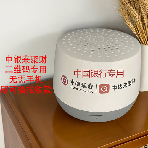 中银来聚财收款云音箱无需手机