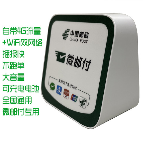 邮政银行微邮付专用音箱全国通用