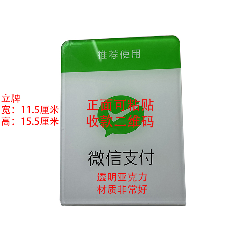 微邮付流量卡微信官方生产亚克力立牌二维码贴码支架收款码支架